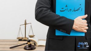 وکیل ارث در مشهد